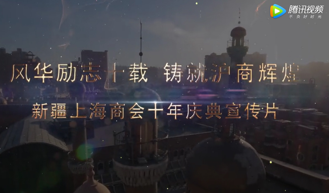 新疆上海商会十周年庆典宣传片