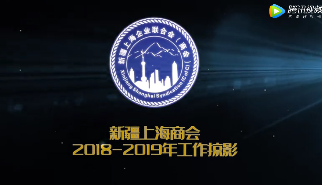 2019年新疆上海商会宣传片
